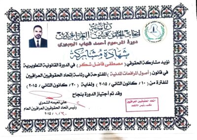 شهادة الدورة التطويرية القانونية في اتحاد الحقوقيين العراقيين