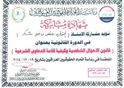 شهادة الدورة القانونية من اتحاد الحقوقيين العراقيين