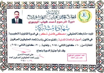 شهادة دورة في اصول المرافعات المدنية مقدمة من اتحاد الحقوقيين العراقيين