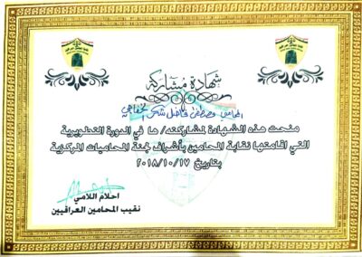 شهادة الدورة التطويرية في نقابة المحامين العراقيين