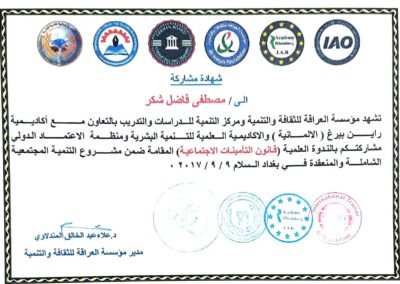 شهادة دورة في قانون التأمينات الاجتماعية مقدمة من مؤسسة العراقه للثقافة والتمية