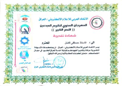 شهادة تقديرية من الاتحاد العربي للاعلام الالكتروني